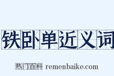 铁卧单近义词是什么意思的图片